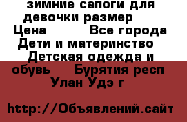 зимние сапоги для девочки размер 30 › Цена ­ 800 - Все города Дети и материнство » Детская одежда и обувь   . Бурятия респ.,Улан-Удэ г.